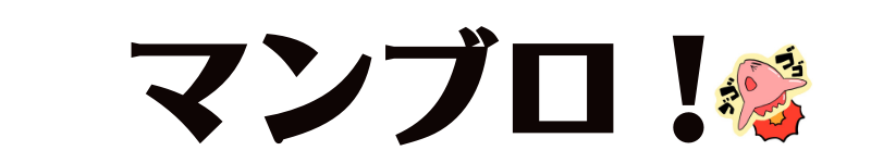 マンブロ！