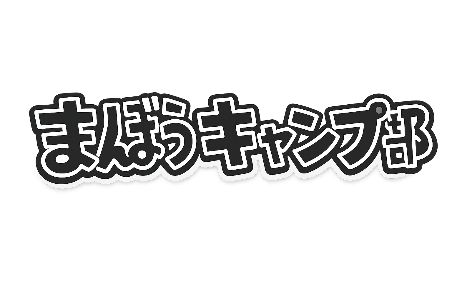 まんぼうキャンプ部