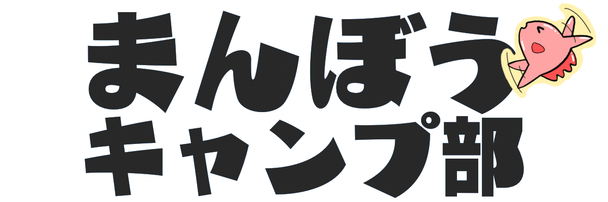 まんぼうキャンプ部